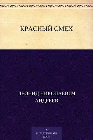 Красный смех by Leonid Andreyev