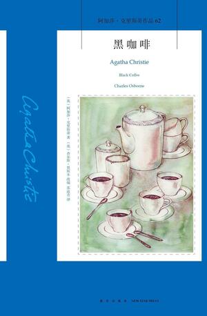 黑咖啡 Black Coffee by Agatha Christie, 苏迪青