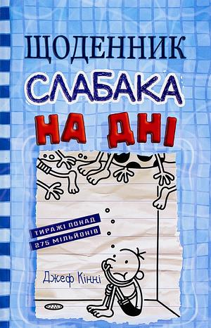 Щоденник слабака. На дні. Книга 15 by Jeff Kinney