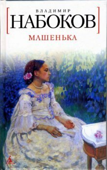 Masha mini Mashenka mini by Vladimir Nabokov