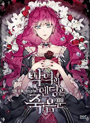 เป็นตัวร้ายก็ต้องตายเท่านั้น ซีซัน 1 by SUOL, Gwon Gyeoeul