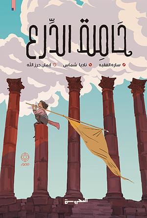 حاملة الدرع by Nadia Shammas, Sara Alfageeh, Eman Herzallah