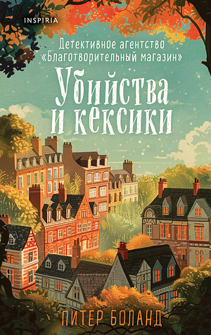 Убийства и кексики. Детективное агентство "Благотворительный магазин" by Peter Boland