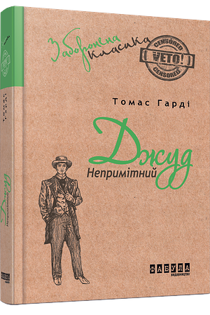 Джуд Непримітний by Томас Гарді, Thomas Hardy