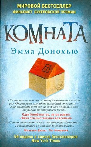 Комната by Emma Donoghue