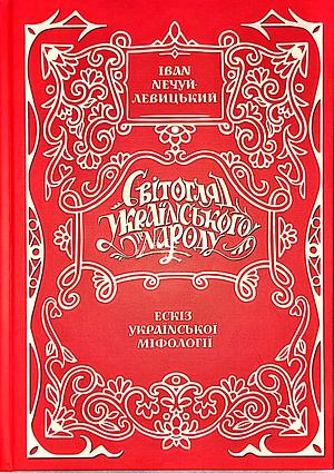 Світогляд українського народу. Ескіз української міфології by Іван Нечуй-Левицький