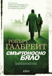 Смъртоносно бяло by Robert Galbraith, Надя Баева, Робърт Галбрейт