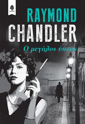 Ο μεγάλος ύπνος by Raymond Chandler