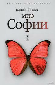 Мир Софии by Jostein Gaarder, Юстейн Гордер