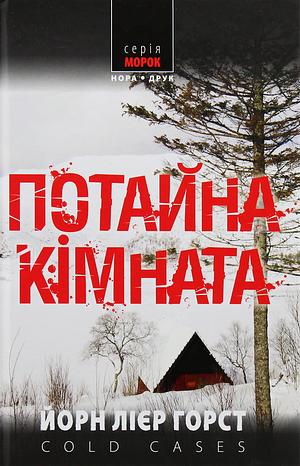 Потайна кімната by Jørn Lier Horst