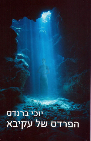 הפרדס של עקיבא by יוכי ברנדס, Yochi Brandes