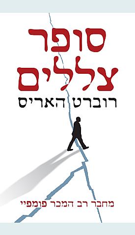 סופר צללים by Robert Harris