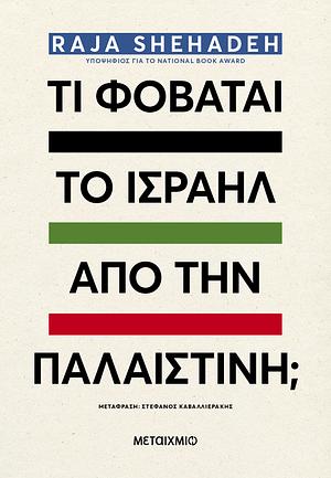 Τι φοβάται το Ισραήλ από την Παλαιστίνη; by Raja Shehadeh