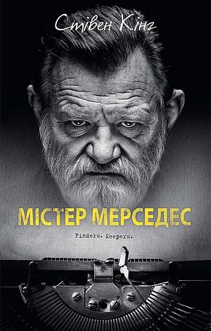 Містер Мерседес: роман by Stephen King