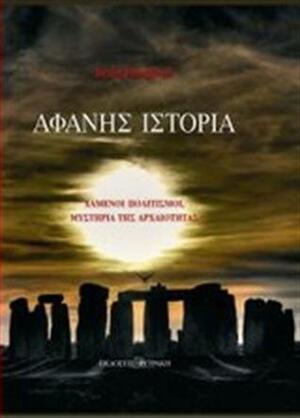 Αφανής Ιστορία by Brian Haughton