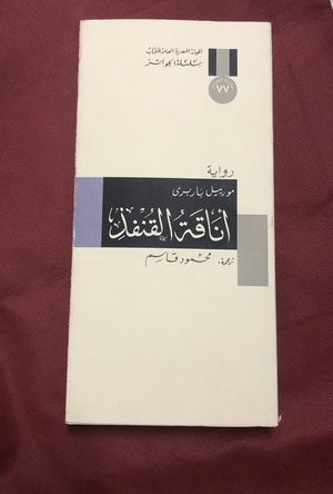 أناقة القنفذ by Muriel Barbery