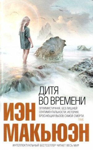 Дитя во времени by Иэн Макьюэн, Ian McEwan