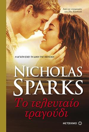 Το τελευταίο τραγούδι by Nicholas Sparks