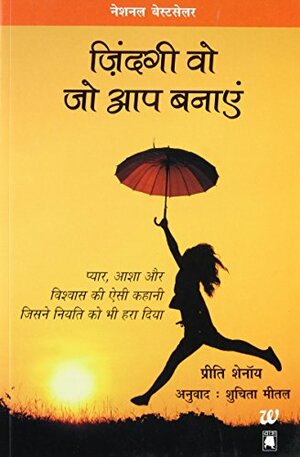 ज़िंदगी वो जो आप बनाएं: प्यार, आशा और विश्वास की ऐसी कहानी जिसने नियति को हरा दिया Zindagi Wo Jo Aap Banaayen by प्रीति शेनॉय, शुचिता मीतल, Preeti Shenoy