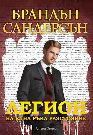 На една ръка разстояние by Brandon Sanderson, Brandon Sanderson
