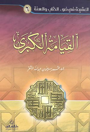 القيامة الكبرى by عمر سليمان عبد الله الأشقر