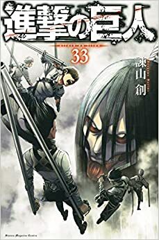 進撃の巨人 33 Shingeki no Kyojin 33 by Hajime Isayama