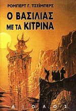 Ο βασιλιάς με τα κίτρινα by Βάκυ Τόμπρου, Robert W. Chambers