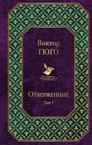 Отверженные. Том 1 by Victor Hugo