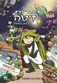 אגדות זיטה ילדת החלל by Ben Hatke