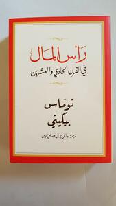 رأس المال في القرن الحادي والعشرين by وائل جمال, Thomas Piketty, سلمى حسين