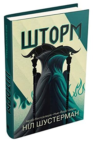 Шторм. Вигин коси. Книга 2 by Neal Shusterman