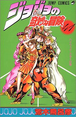 ジョジョの奇妙な冒険 41 ハイウェイ·スター [JoJo no Kimyō na Bōken 41: Haiuei Sutā] by 荒木 飛呂彦, Hirohiko Araki