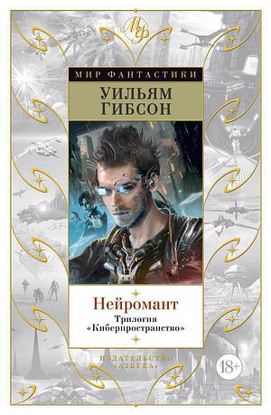 Нейромант. Трилогия "Киберпространство" by William Gibson