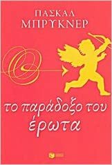 Το παράδοξο του έρωτα by Pascal Bruckner