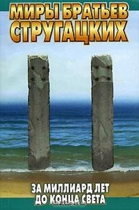 За миллиард лет до конца света by Борис Стругацкий, Arkady Strugatsky, Аркадий Стругацкий, Boris Strugatsky