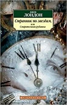 Странник по звездам, или Смирительная рубашка by Jack London, Джек Лондон