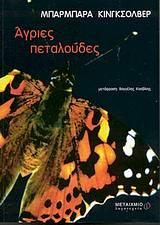 Άγριες πεταλούδες by Barbara Kingsolver