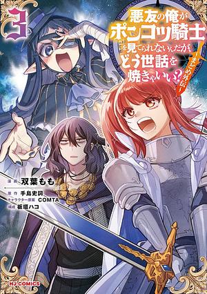 An Archdemon's (Friend's) Dilemma: How to Babysit α Crybaby Knight by Fuminori Teshima