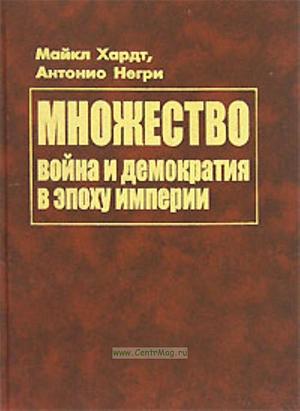 Множество: война и демократия в эпоху империи by Antonio Negri, Michael Hardt