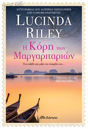 Η κόρη των μαργαριταριών by Lucinda Riley