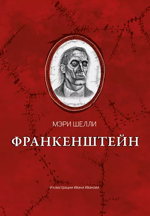 Франкенштейн by Mary Shelley