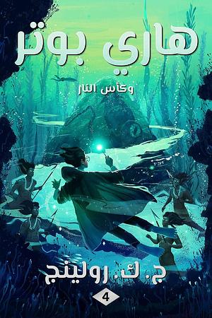 ‫هاري بوتر وكأس النار‬ by J.K. Rowling