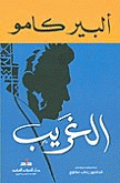 الغريب by Albert Camus