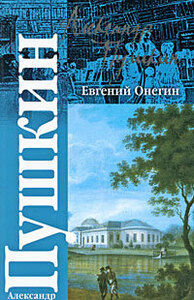 Евгений Онегин by Alexander Pushkin, Александр Сергеевич Пушкин