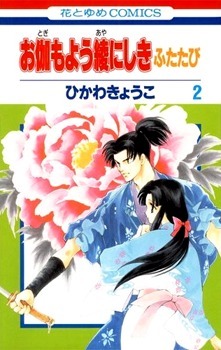 Otogi Moyou Ayanishiki Vol. 2 by Kyoko Hikawa