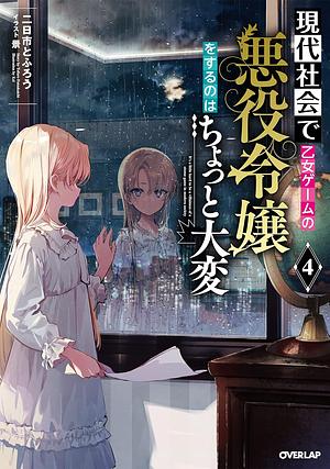 現代社会で乙女ゲームの悪役令嬢をするのはちょっと大変 4 by 二日市とふろう