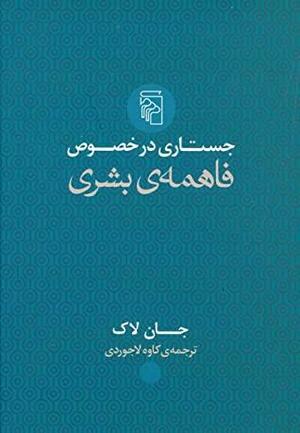 جستاری در خصوص فاهمه\u200cی بشری by John Locke