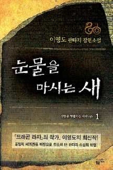 The Bird That Drinks Tears by Lee Young-do, Lee Young-do