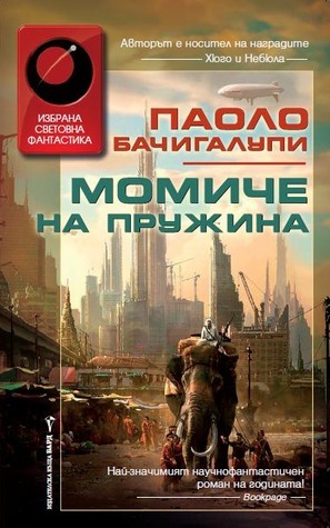 Момиче на пружина by Паоло Бачигалупи, Милена Илиева, Paolo Bacigalupi