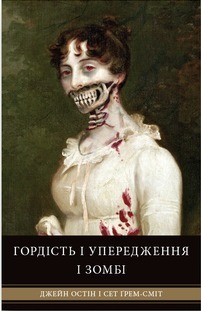 Гордість і упередження і зомбі by Роксоляна Свято, Jane Austen, Джейн Остін, Сет Ґрем-Сміт, Seth Grahame-Smith, Ярослава Стріха